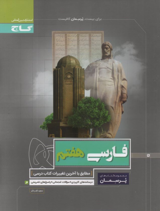 پایانه - گاج پرسمان : فارسی هفتم