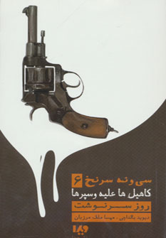 پایانه - کاهیل ها علیه وسپرها