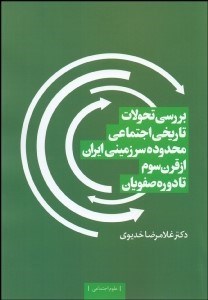 پایانه - بررسی تحولات تاریخی اجتماعی محدوده سرزمینی ایران