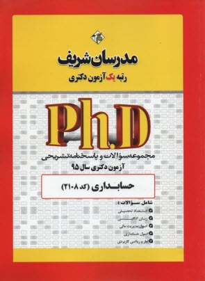 پایانه - مدرسان دکتری: حسابداری 95