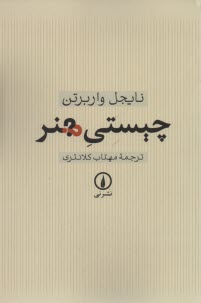 پایانه - چیستی هنر