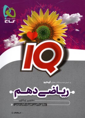 پایانه - گاج:IQ  ریاضی دهم