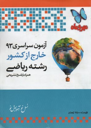 پایانه - مهروماه: آزمون سراسری 93 خارج از کشور ریاضی