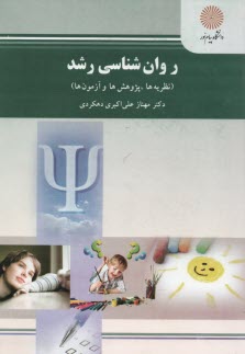 پایانه - 2166- روان شناسی رشد (نظریه ها، پژوهش ها، آزمون ها) (رشته روان شناسی)