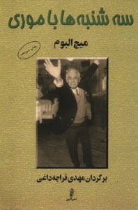 پایانه - سه شنبه ها با موری