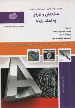 پایانه - تست نقشه کش و طراح به کمک رایانه