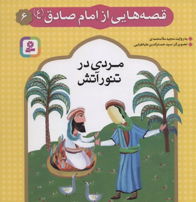 پایانه - قصه هایی از امام صادق (ع) 6