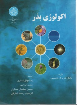 پایانه - 3351-اکولوژی بذر