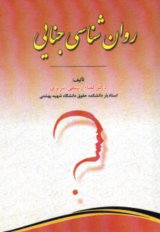 پایانه - روان شناسی جنایی