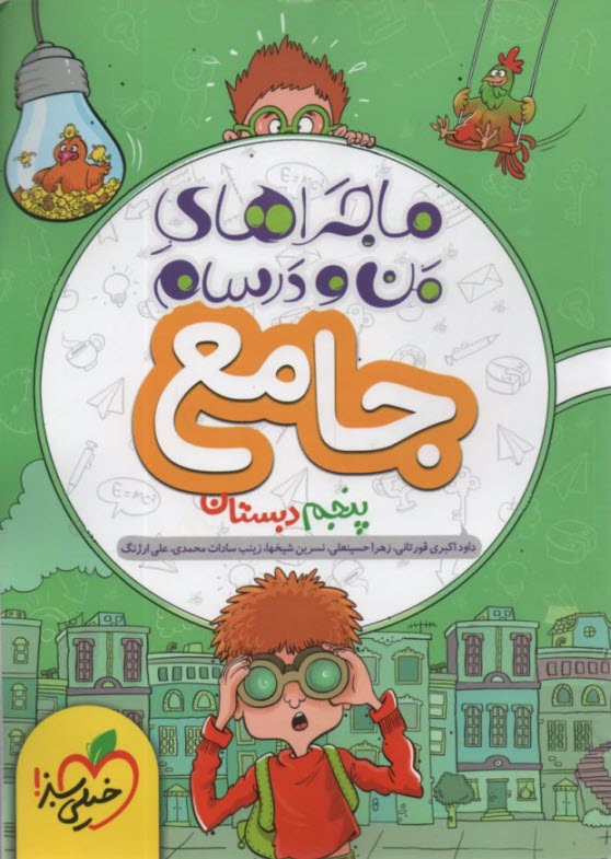 پایانه - خیلی سبز: ماجراهای من و درسام جامع پنجم