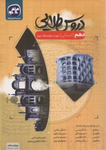 پایانه - دروس‏ طلایی: ‏دهم‏‏ انسانی