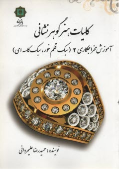 پایانه - کلیات هنر گوهرنشانی 2: (آموزش مخراجکاری 2): سبک قلم خور، سبک ریلی