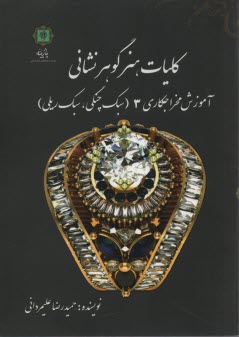 پایانه - کلیات هنر گوهرنشانی 3: (آموزش مخراجکاری 3): سبک چنگی، سبک ریلی