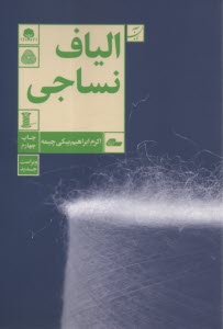 پایانه - الیاف نساجی