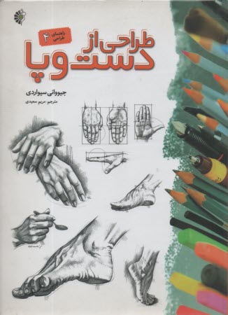 پایانه - طراحی از دست و پا