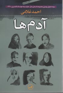 پایانه - آدم ها: داستان فارسی