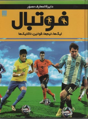 پایانه - دایره المعارف مصور فوتبال