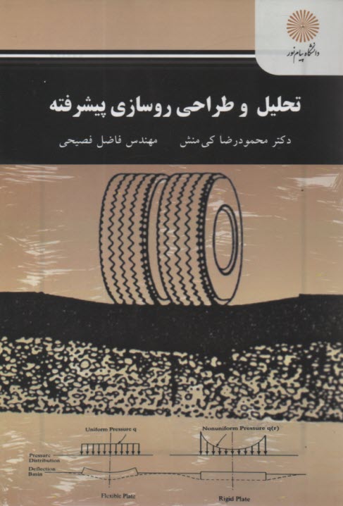 پایانه - 2233-تحلیل و طراحی روسازی پیشرفته