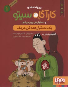 پایانه - پرونده های کارگاه سیتو 1: یک دستیار همه فن حریف
