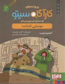 پایانه - پرونده های کارگاه سیتو2: مومیایی گمشده