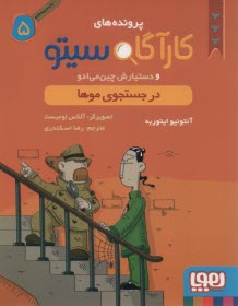 پایانه - پرونده های کارگاه سیتو5: در جستجوی موها