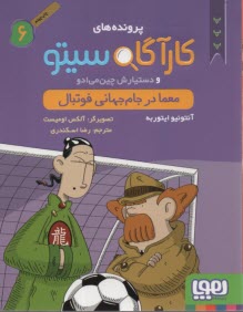 پایانه - پرونده های کارگاه سیتو6: معما در جام جهانی فوتبال