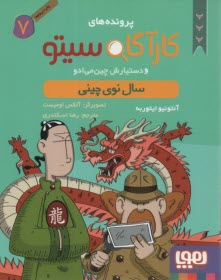 پایانه - پرونده های کارگاه سیتو 7: سال نوی چینی