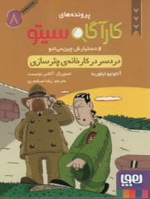 پایانه - پرونده های کارگاه سیتو 8: دردسر در کارخانه ی چترسازی