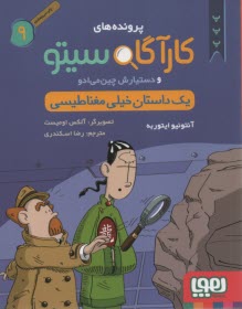 پایانه - پرونده های کارگاه سیتو 9: یک داستان خیلی مغناطیسی