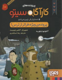 پایانه - پرونده های کارگاه سیتو 10: پرونده ی ویژه: فراتر از ترس