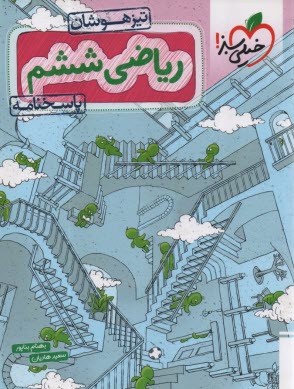 پایانه - خیلی سبز تیزهوشان: ریاضی ششم (پاسخنامه)