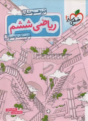 پایانه - خیلی سبز تیزهوشان: ریاضی ششم (درسنامه و سوال)