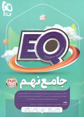 پایانه - گاج پرسمانٍ EQ: جامع نهم