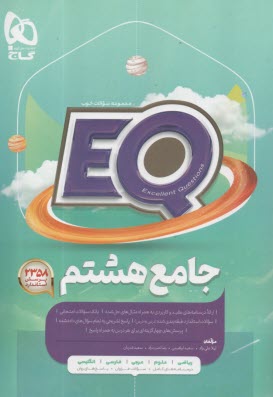 پایانه - گاج پرسمانٍ EQ: جامع هشتم