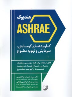 پایانه - هندبوک ASHRAE  کاربردهای گرمایش , سرمایش و تهویه مطبوع