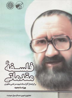 پایانه - 1267- فلسفه مقدماتی