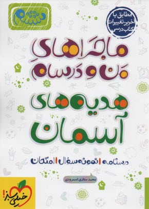 پایانه - خیلی سبز: ماجراهای من و درسام هدیه های آسمان ششم