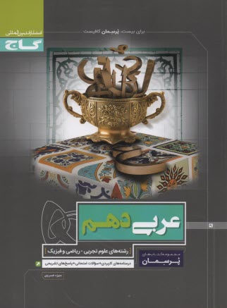 پایانه - گاج پرسمان عربی  دهم