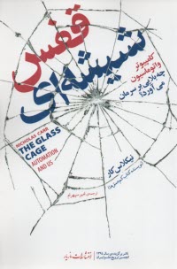 پایانه - قفس شیشه ای