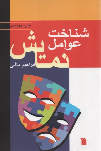 پایانه - شناخت عوامل نمایش