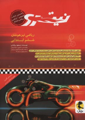 پایانه - ریاضی تیزهوشان ششم نیترو