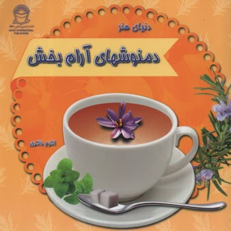 پایانه - دمنوشهای آرام بخش