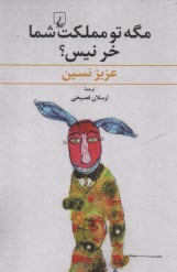 پایانه - مگه تو مملکت شما خر نیس ؟