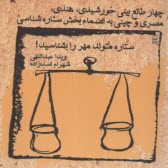 پایانه - ستاره متولد مهر را بشناسید