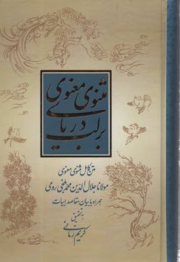 پایانه - بر لب دریای مثنوی