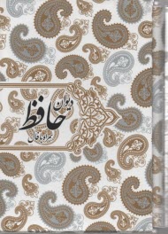 پایانه - دیوان حافظ همراه با فال جیبی قابدار