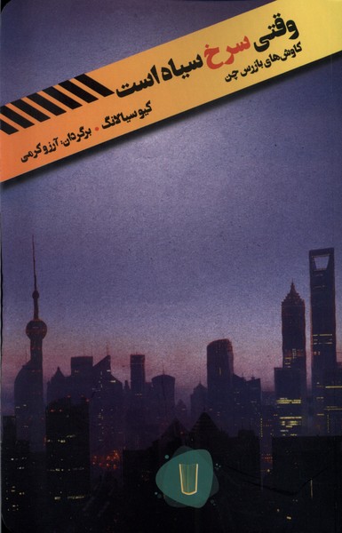 پایانه - وقتی سرخ سیاه است