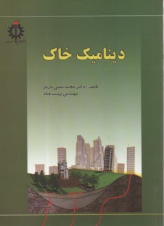 پایانه - دینامیک خاک