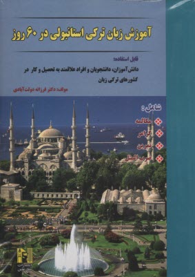 پایانه - آموزش زبان ترکی استانبولی در 60 روز