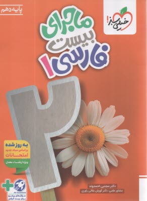 پایانه - خیلی سبز: ماجراهای من و درسام : فارسی  دهم